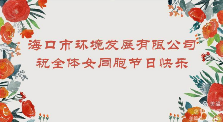 環(huán)發(fā)公司召開“三八女神節(jié)”茶話會(huì)(圖1) 環(huán)發(fā)公司召開“三八女神節(jié)”茶話會(huì)(圖1)