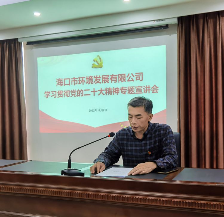 市環(huán)發(fā)公司組織召開學(xué)習(xí)貫徹黨的二十大精神專題宣講會(huì)(圖4)