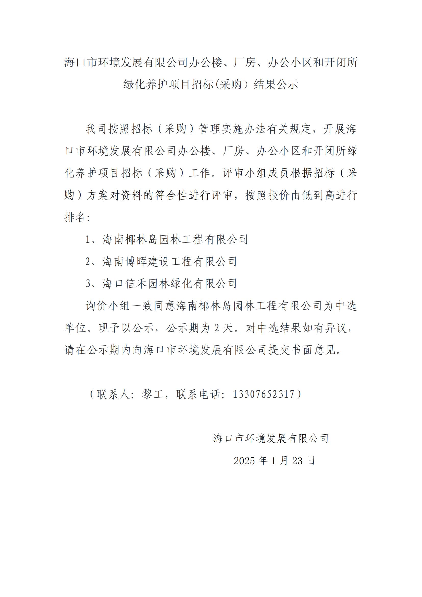 ?？谑协h(huán)境發(fā)展有限公司辦公樓、廠房、辦公小區(qū)和開閉所綠化養(yǎng)護項目招標(biāo)(采購）結(jié)果公示