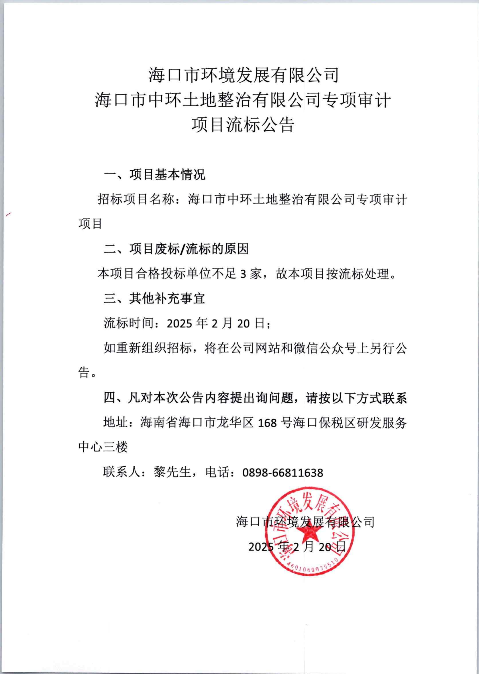 ?？谑兄协h(huán)土地整治有限公司專項審計項目流標(biāo)公告