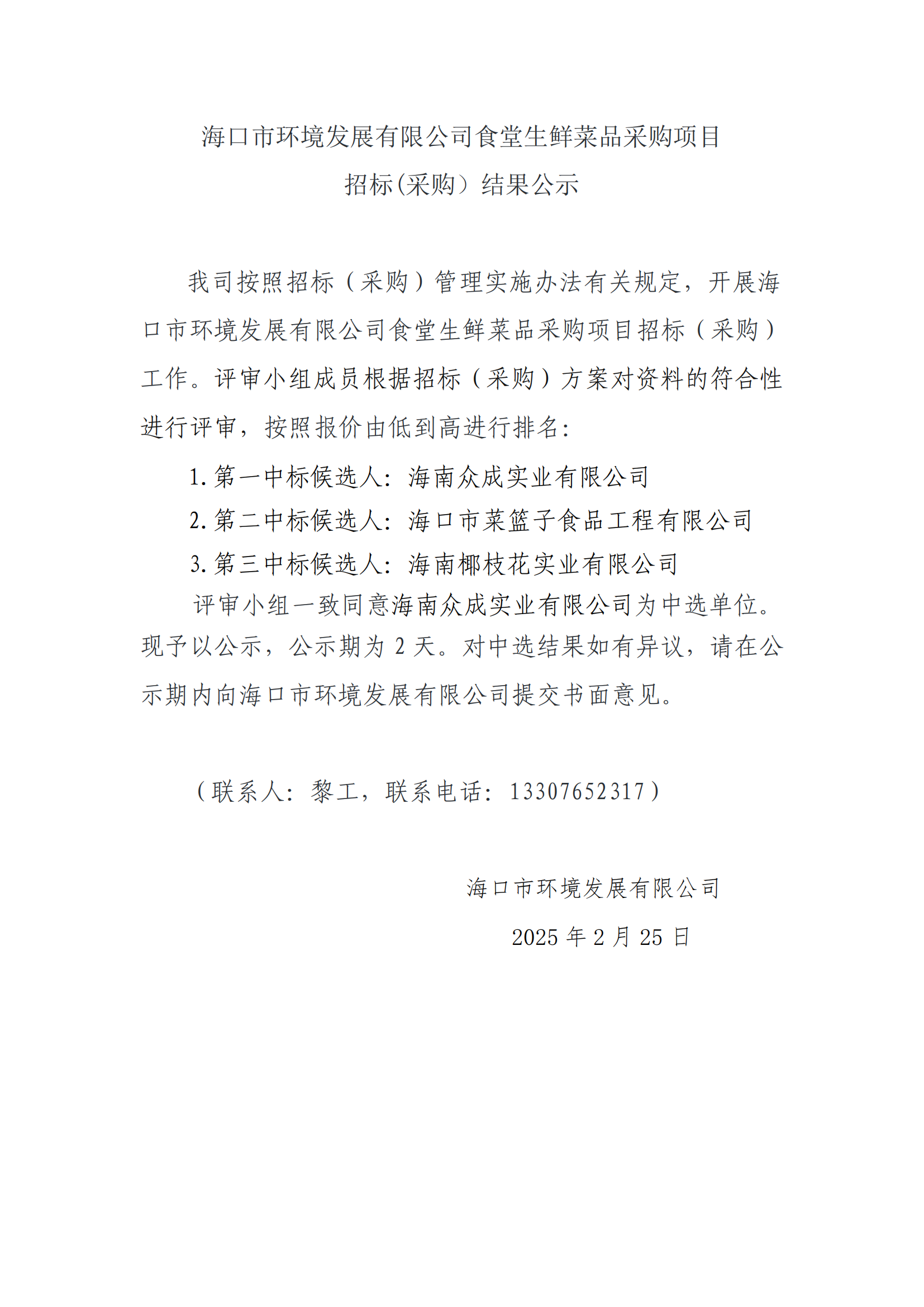 ?？谑协h(huán)境發(fā)展有限公司食堂生鮮菜品采購項目招標(biāo)(采購）結(jié)果公示