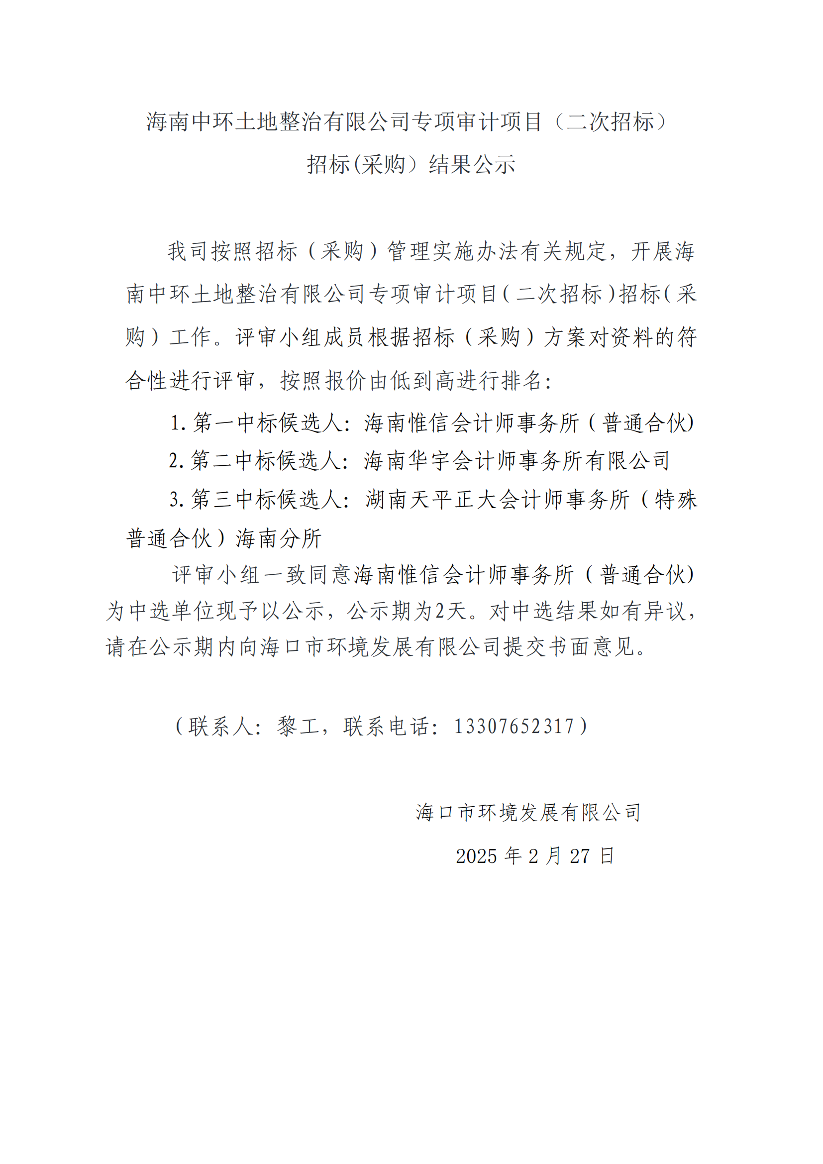 海南中環(huán)土地整治有限公司專項審計項目（二次招標(biāo)）招標(biāo)(采購）結(jié)果公示