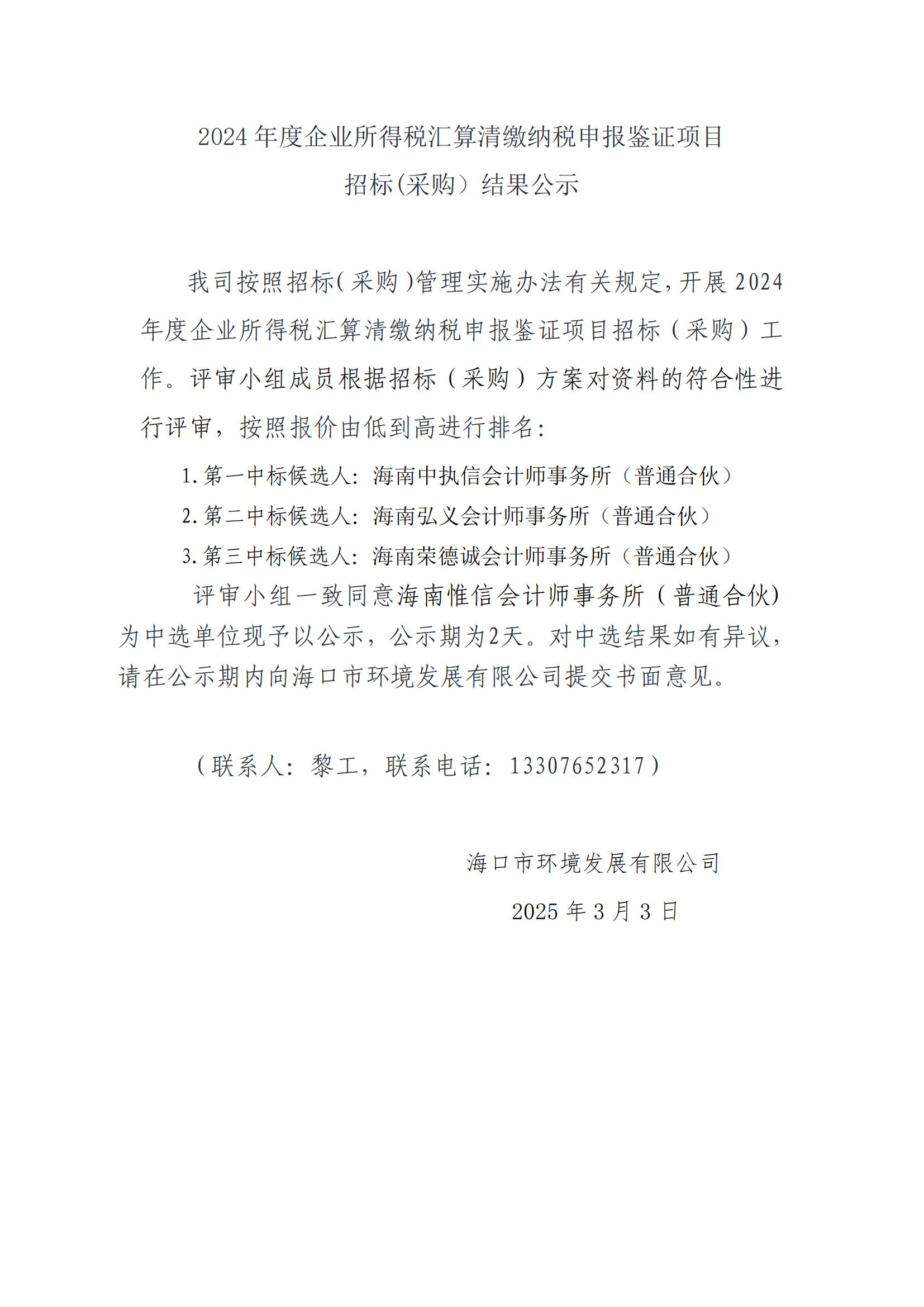 2024 年度企業(yè)所得稅匯算清繳納稅申報鑒證項目招標(biāo)(采購）結(jié)果公示