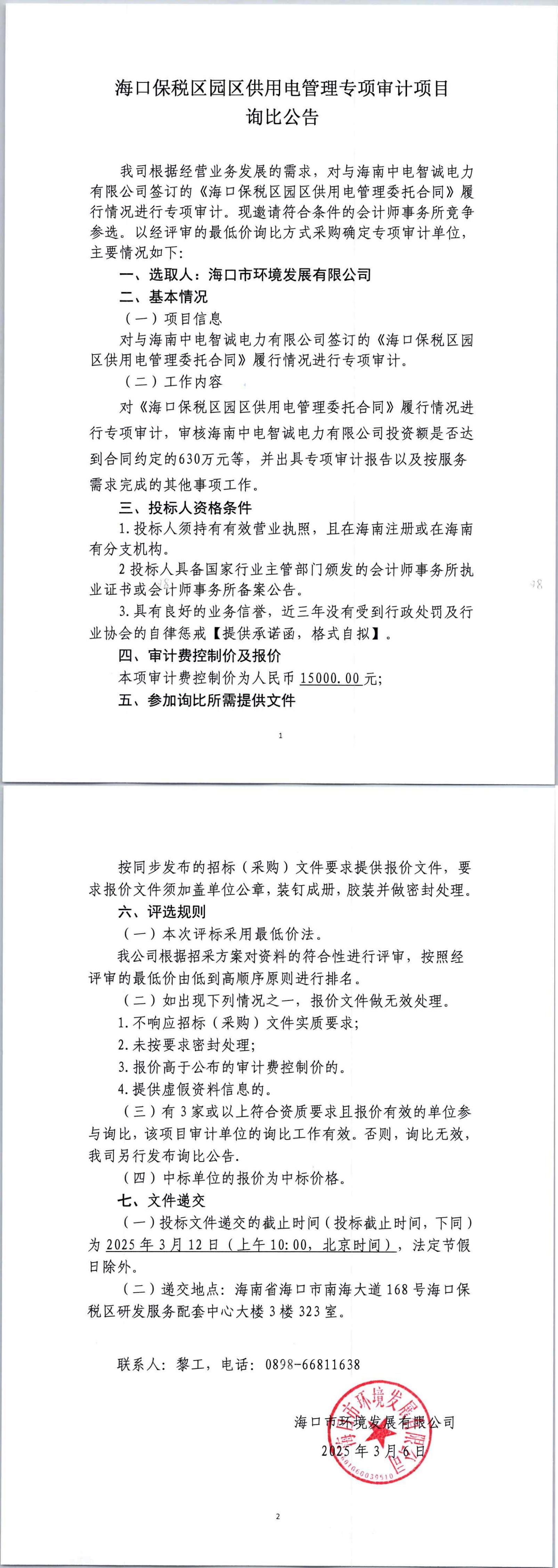 ?？诒６悈^(qū)園區(qū)供用電管理專項審計項目詢比公告