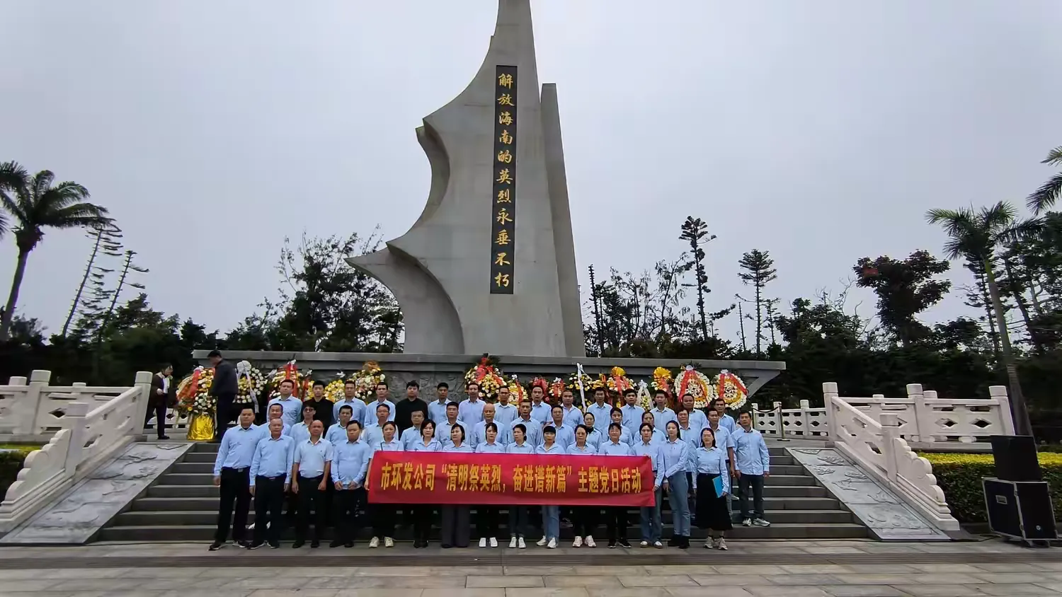市環(huán)發(fā)公司開(kāi)展“清明祭英烈，奮進(jìn)譜新篇”主題黨日活動(dòng)  清明時(shí)節(jié)，春風(fēng)輕拂，為緬懷革命先烈豐功偉績(jī)，接受紅色精神洗禮熏陶，引導(dǎo)黨員干部職工將革命傳承融入推動(dòng)公司各項(xiàng)事業(yè)高質(zhì)量改革發(fā)展的實(shí)踐中，2025(圖1)