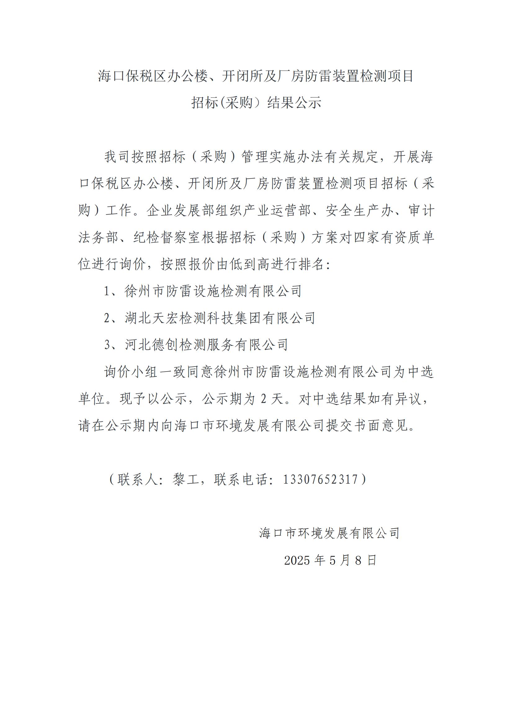 ?？诒６悈^(qū)辦公樓、開閉所及廠房防雷裝置檢測項(xiàng)目 招標(biāo)(采購）結(jié)果公示