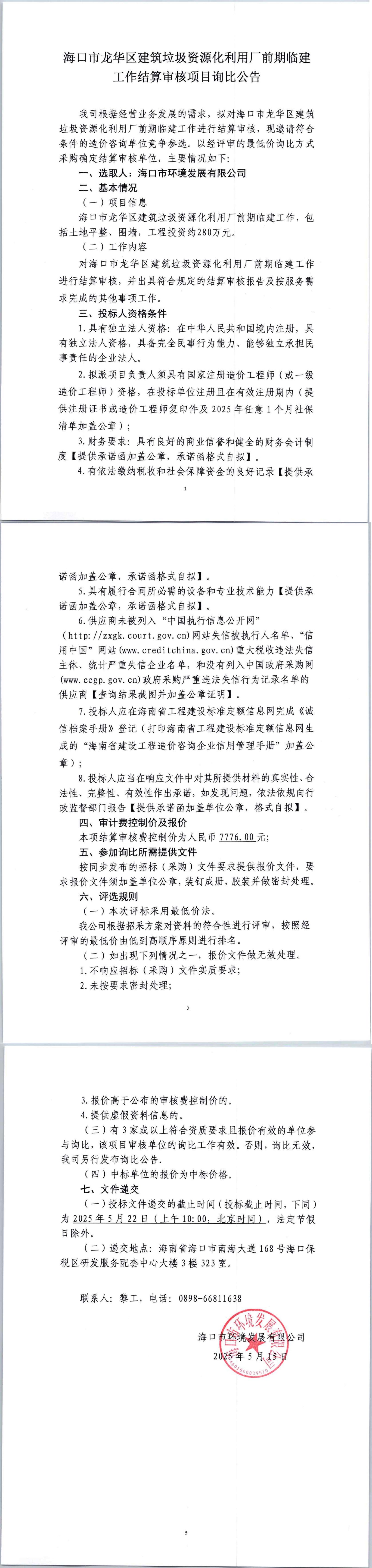 ?？谑旋埲A區(qū)建筑垃圾資源化利用廠前期臨建工作結(jié)算審核項目詢比公告