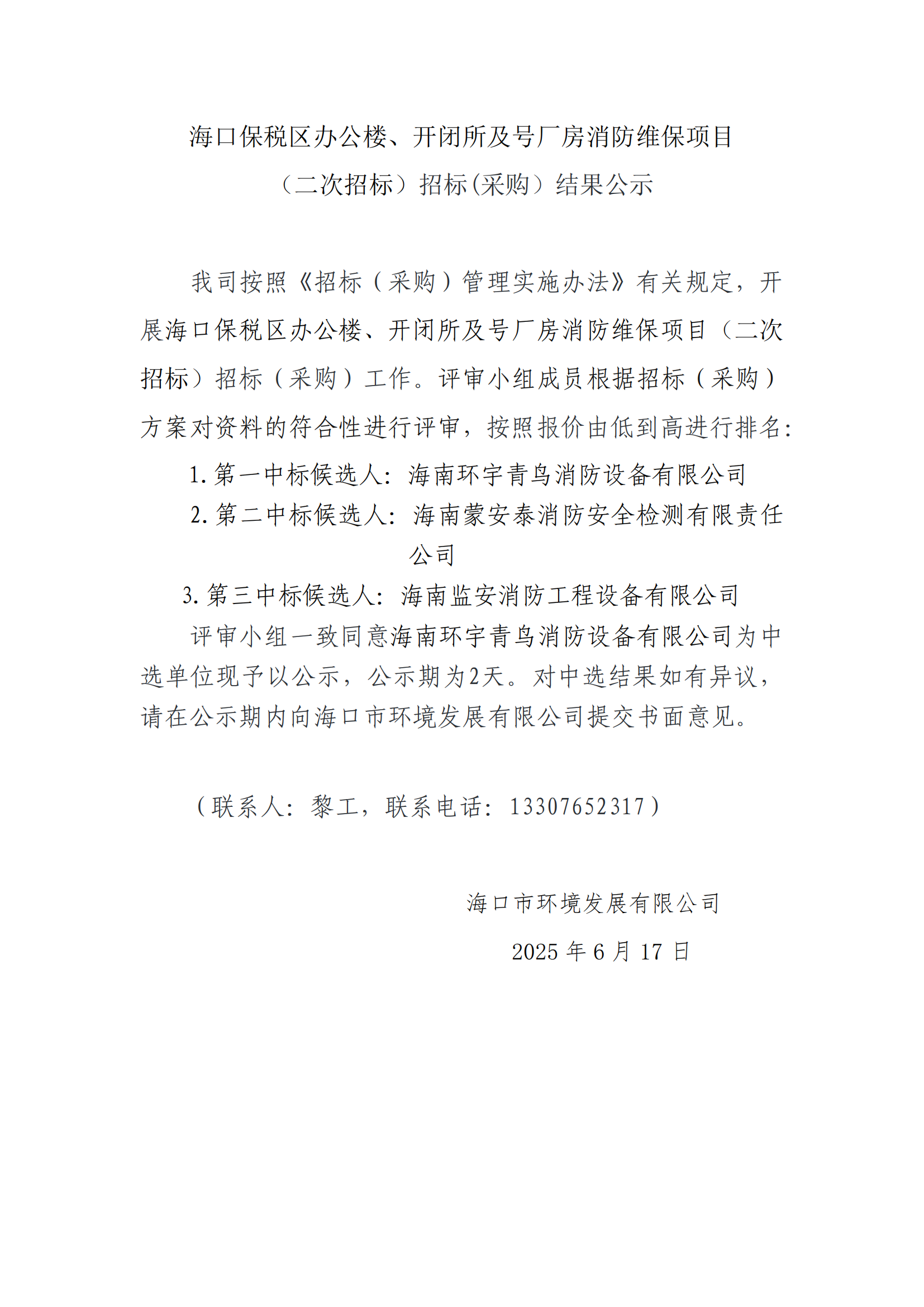 海口保稅區(qū)辦公樓、開(kāi)閉所及號(hào)廠房消防維保項(xiàng)目 （二次招標(biāo)）招標(biāo)(采購(gòu)）結(jié)果公示