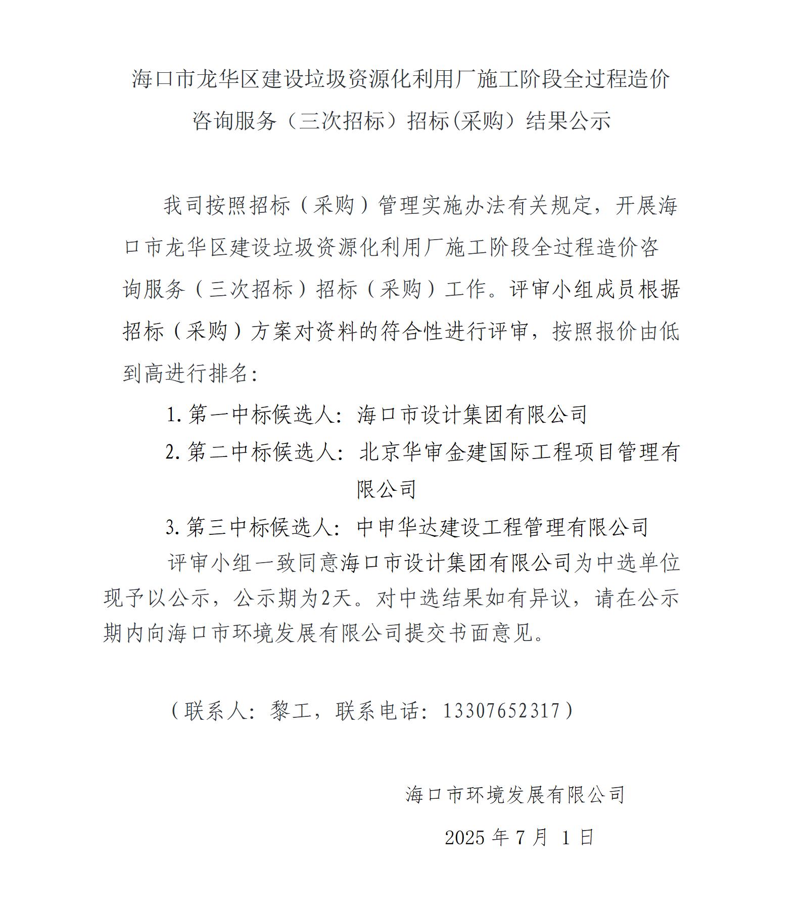 ?？谑旋埲A區(qū)建設(shè)垃圾資源化利用廠施工階段全過程造價咨詢服務(wù)（三次招標）招標(采購）結(jié)果公示