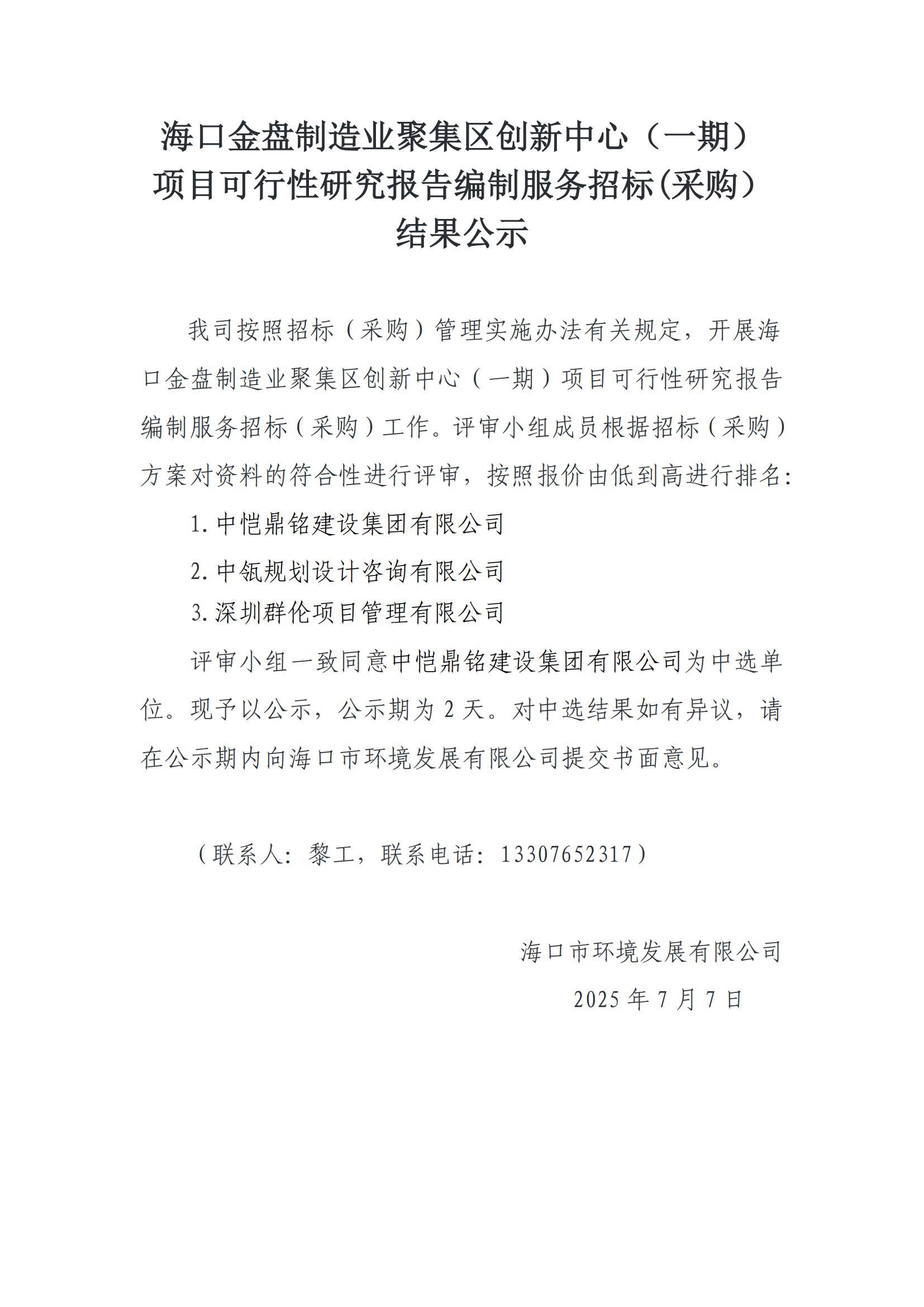 ?？诮鸨P制造業(yè)聚集區(qū)創(chuàng)新中心（一期）項目可行性研究報告編制服務(wù)招標(采購）結(jié)果公示