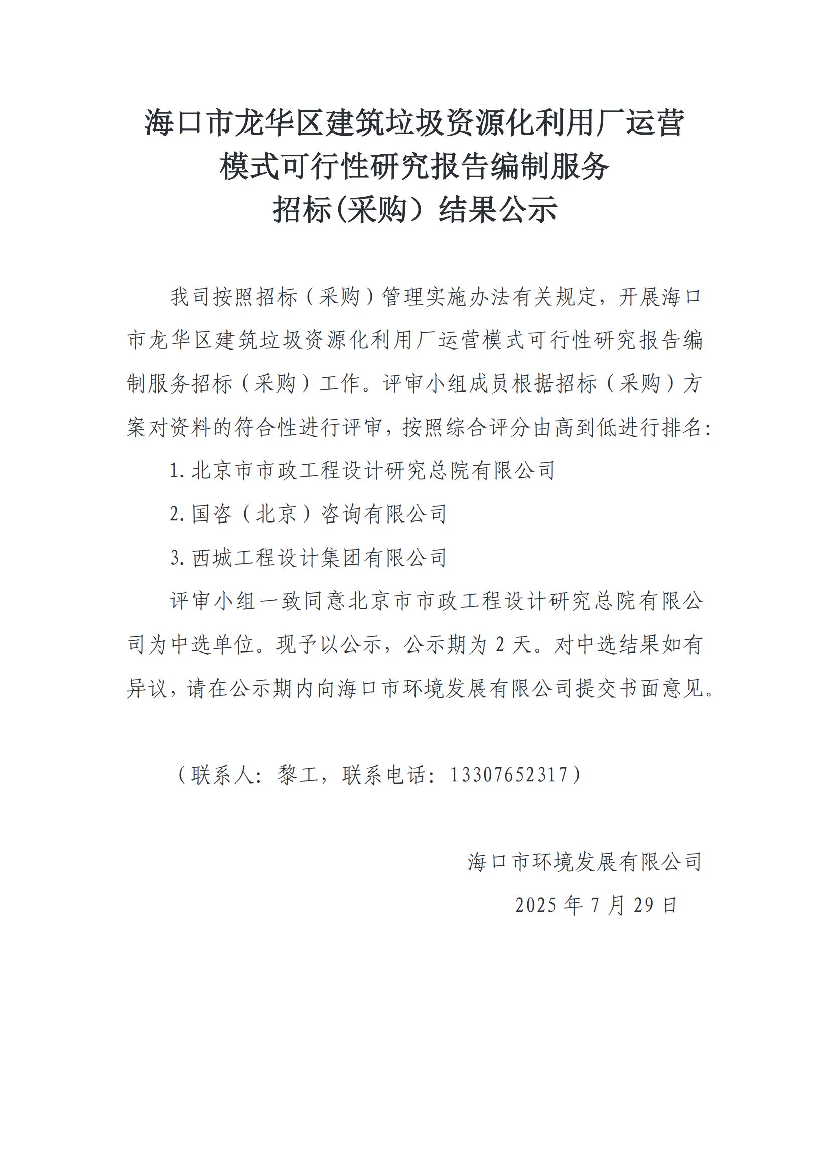 ?？谑旋埲A區(qū)建筑垃圾資源化利用廠運營 模式可行性研究報告編制服務(wù) 招標(采購）結(jié)果公示