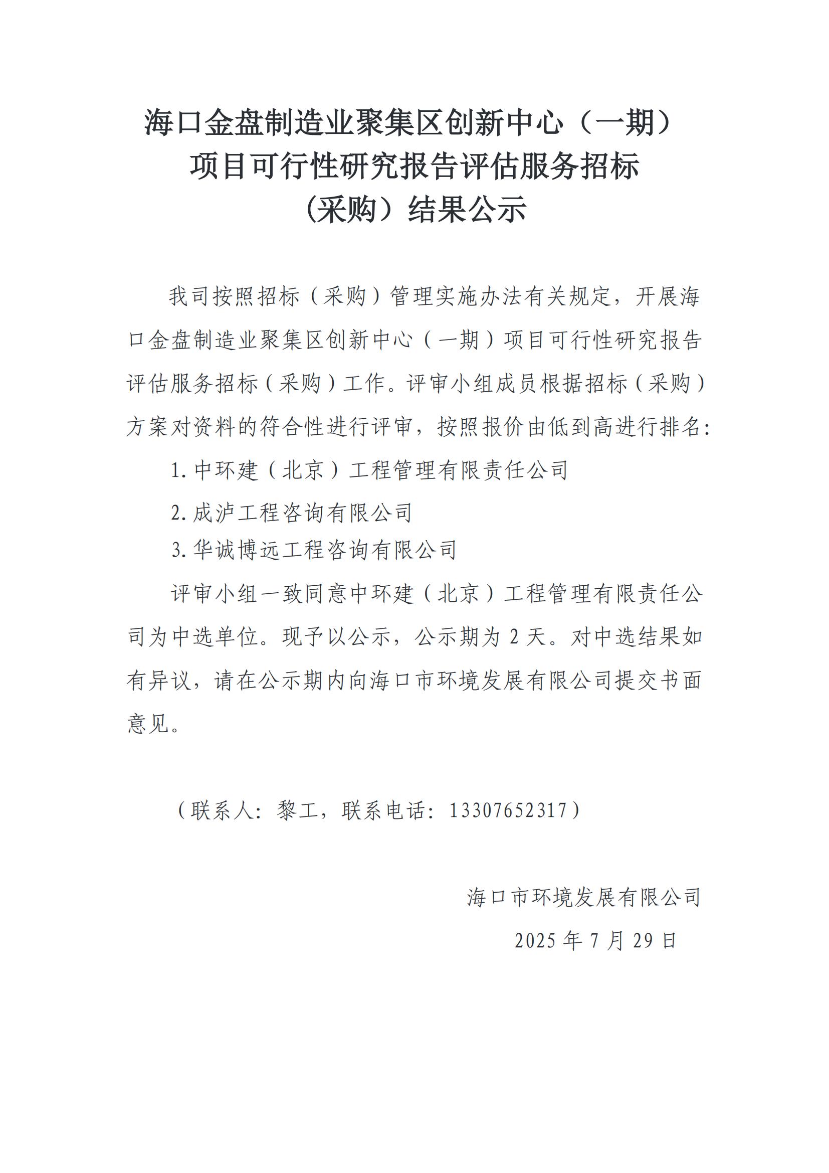 口金盤制造業(yè)聚集區(qū)創(chuàng)新中心（一期） 項目可行性研究報告評估服務(wù)招標 (采購）結(jié)果公示